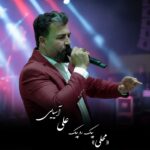 دانلود آهنگ علی آسیایی پیک رو پیک